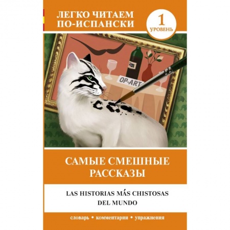 Изучение языков, книга Самые смешные рассказы. Уровень 1