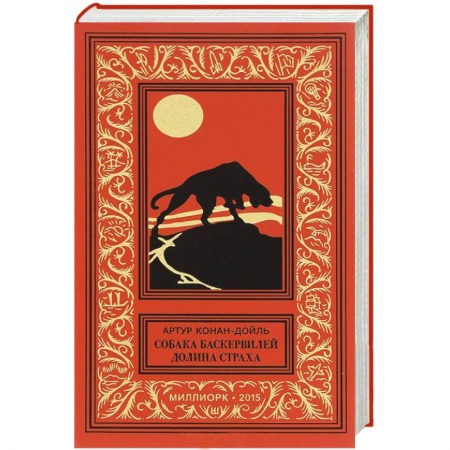 Книги, книга Собака Баскервилей. Долина страха