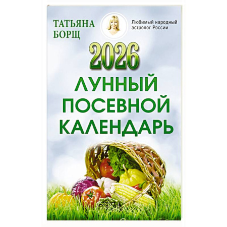 Сад, огород, цветы, дизайн участка, книга Лунный посевной календарь на 2026 год