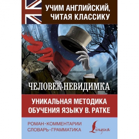 Изучение языков, книга Человек-невидимка. Уникальная методика обучения языку В. Ратке