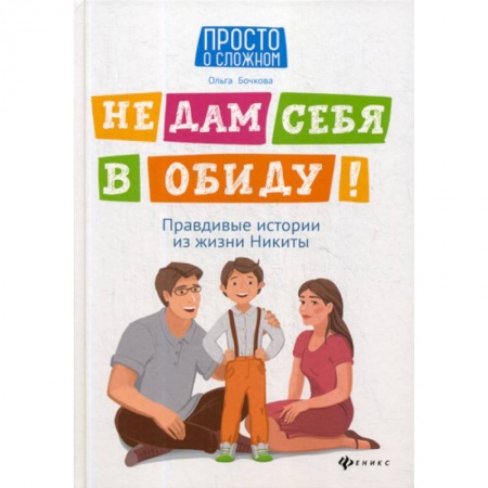 Книги для родителей, книга Не дам себя в обиду!