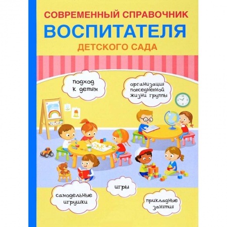 Общественные и гуманитарные науки, книга Современный справочник воспитателя детского сада