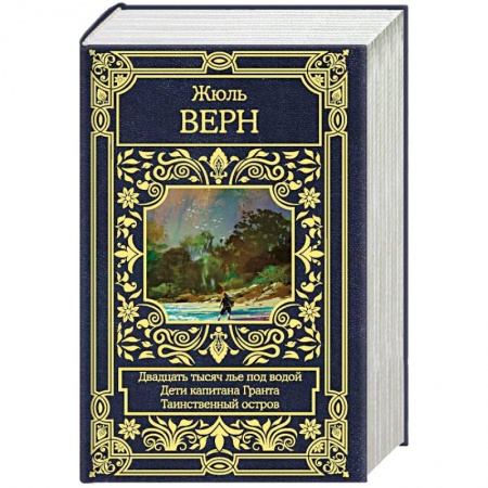 Приключения, книга Двадцать тысяч лье под водой. Дети капитана Гранта. Таинственный остров