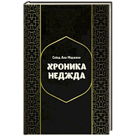Ислам, книга Хроники Неджда. Правление Мухаммада ибн Абд ал-Ваххаба и установление династии Сауда в Неджде
