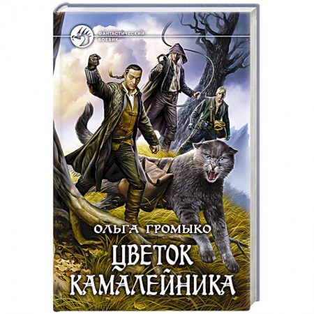 Книги, книга Цветок камалейника