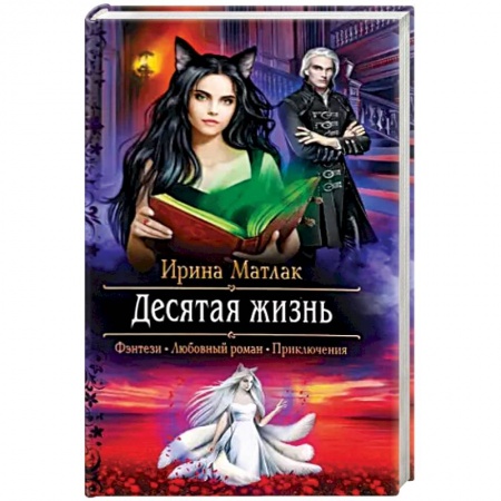 Фантастика, фэнтези, книга Десятая жизнь