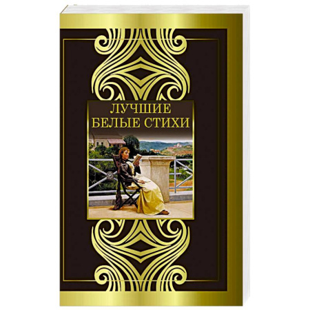 Классика, современная литература, книга Лучшие белые стихи