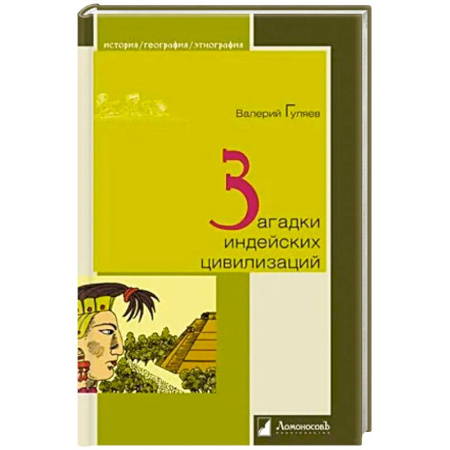 Всемирная история, книга Загадки индейских цивилизаций