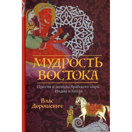 Классика, современная литература, книга Мудрость Востока. Притчи и легенды Арабского мира, Индии и Китая
