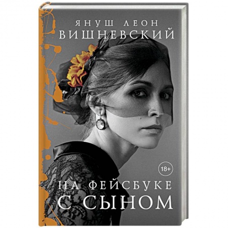 Классика, современная литература, книга На фейсбуке с сыном