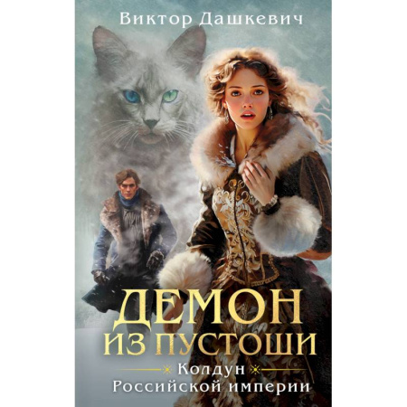Детективы, триллеры, книга Комплект из 3-х книг. Граф Аверин. Колдун Российской империи + Императорский Див. Колдун Российской империи + Демон из Пустоши. Колдун Российской и...