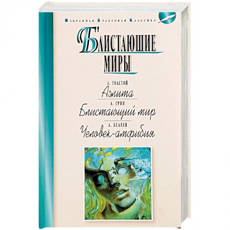 Фантастика, фэнтези, книга Блистающие миры. Аэлита. Блистающий мир. Человек-амфибия