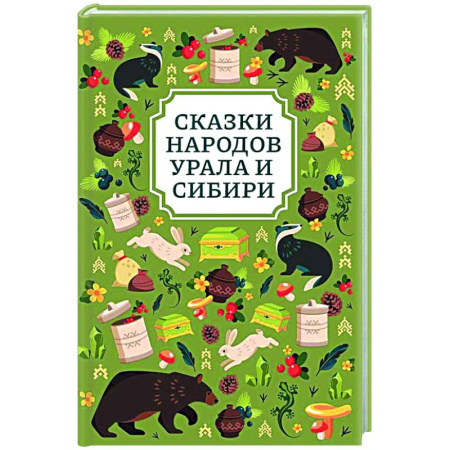 Сказки, книга Сказки народов Урала и Сибири