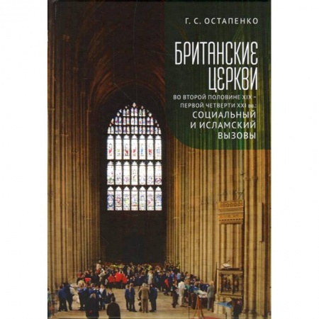Христианство, книга Британские церкви во второй половине XIX-первой четверти XXI века
