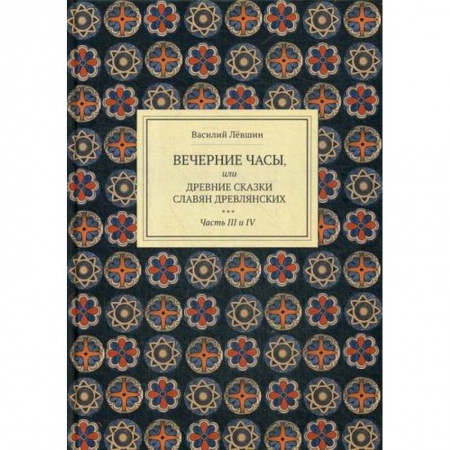 Классика, современная литература, книга Вечерние часы, или древние сказки славян древлянских
