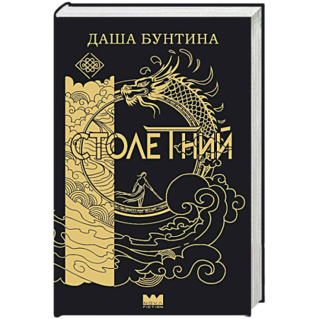 Фантастика, фэнтези, книга Столетний