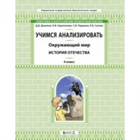 Школьникам и абитуриентам, книга Окружающий мир. 4 класс. Учимся анализировать. История Отечества
