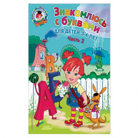 Учителям, педагогам, воспитателям, книга Знакомлюсь с буквами. Для детей 3-4 лет. Часть