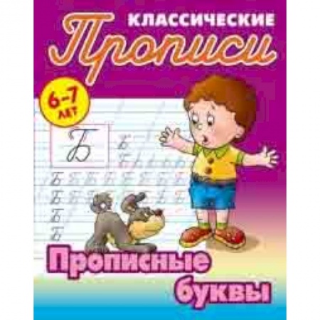 Дошкольникам, книга Классические прописи. Прописные буквы. 6-7 лет