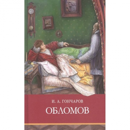 Проза для детей, книга Обломов