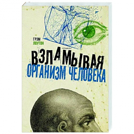 книга Взламывая организм человека с доставкой по Франции Популярная и нетрадиционная медицина, книга Взламывая организм человека