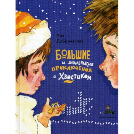 Приключения, книга Большие и маленькие приключения с Хвостиком