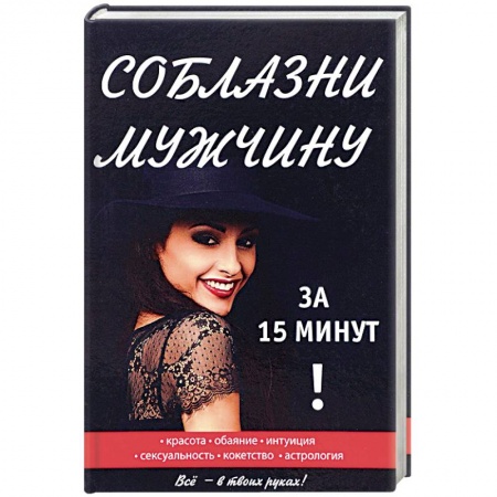 Общественные и гуманитарные науки, книга Соблазни мужчину за 15 минут