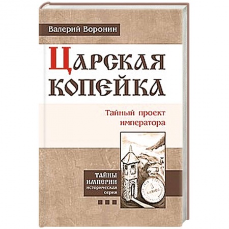 Книги, книга Царская копейка. Тайный проект императора