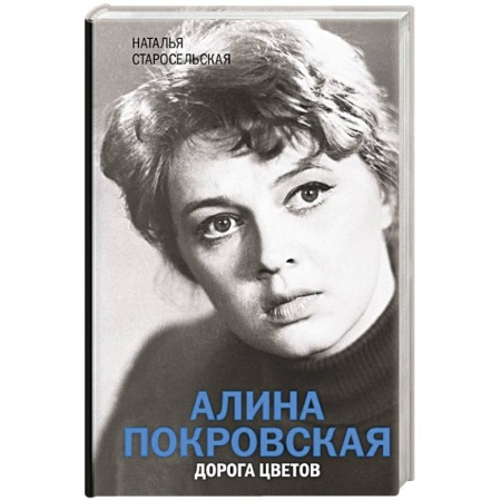 Мемуары, биографии, книга Алина Покровская. Дорога цветов
