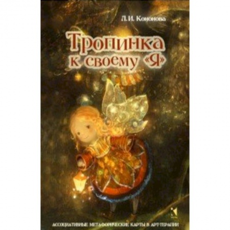 книга Тропинка к своему Я. Метафорические ассоциативные карты с доставкой по Франции Способности и одаренность, книга Тропинка к своему Я. Метафорические ассоциативные карты