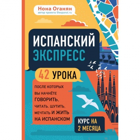 Изучение языков, книга Испанский экспресс. 42 урока, после которых вы начнёте говорить, читать, шутить, мечтать и жить на испанском