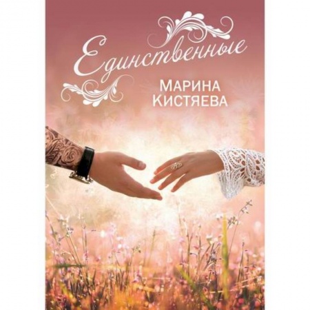 Классика, современная литература, книга Единственные