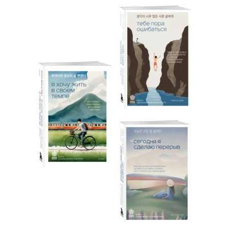 Общественные и гуманитарные науки, книга Комплект из трех книг серии Springbooks: Я хочу жить в своем темпе, Сегодня я сделаю перерыв, Тебе пора ошибаться.