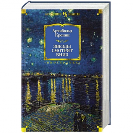 Классика, современная литература, книга Звезды смотрят вниз