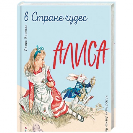 Книги, книга Алиса в Стране чудес. Алиса в Зазеркалье (ил. Л. Марайя)