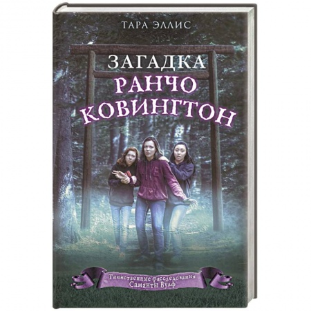 Проза для детей, книга Загадка ранчо Ковингтон