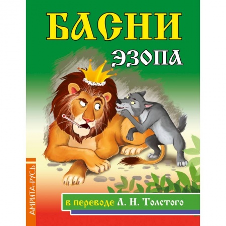 Сказки, книга Басни Эзопа в переводе Л.Н. Толстого