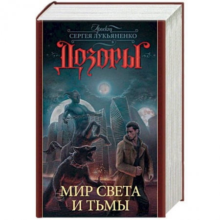 Фантастика, фэнтези, книга Дозоры. Мир Света и Тьмы. Комплект из 4-х книг