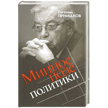 Публицистика, книга Минное поле политики