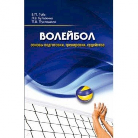 Спорт. Фитнес, книга Волейбол. Основы подготовки, тренировки, судейства