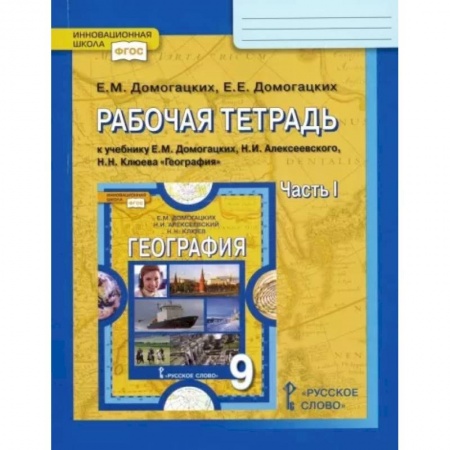 Школьникам и абитуриентам, книга География. 9 класс. Рабочая тетрадь к учебнику Е. Домогацких и др.Часть 1. ФГОС
