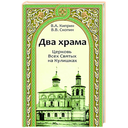 Православие, книга Два храма.Церковь Всех Святых на Кулишках.Церковь Рождества Пресвятой Богородицы в Путинках