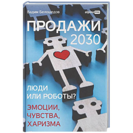 Торговля. Логистика, книга Продажи 2030: люди или роботы? Эмоции,чувства, харизма