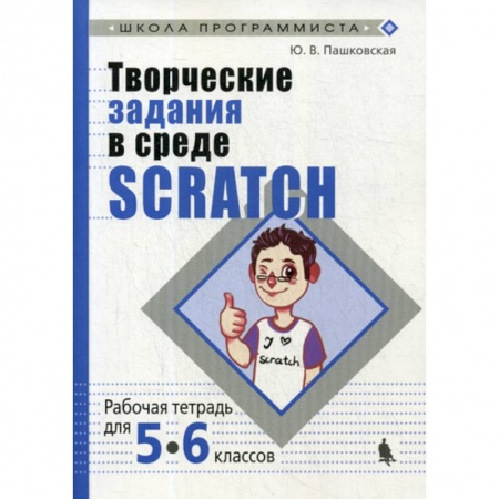 Школьникам и абитуриентам, книга Творческие задания в среде Scratch для 5-6 классов