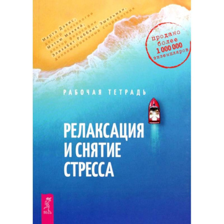Общественные и гуманитарные науки, книга Релаксация и снятие стресса. Рабочая тетрадь