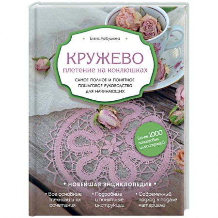 Рукоделие. Творчество, книга Кружево. Плетение на коклюшках. Самое полное и понятное пошаговое руководство для начинающих