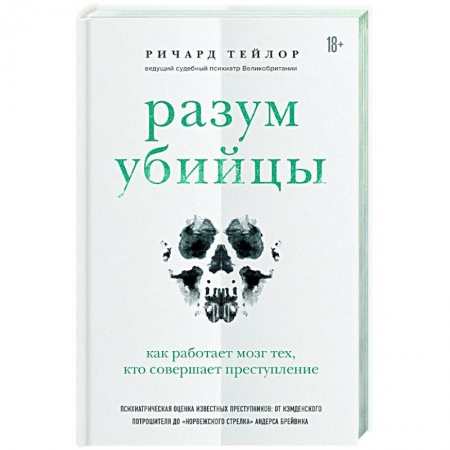 Медико-биологические дисциплины, книга Разум убийцы. Как работает мозг тех, кто совершает преступления