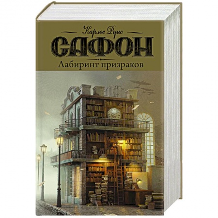 Классика, современная литература, книга Лабиринт призраков