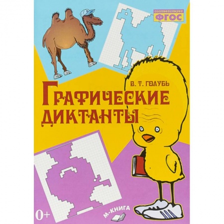 Школьникам и абитуриентам, книга Графические диктанты ФГОС