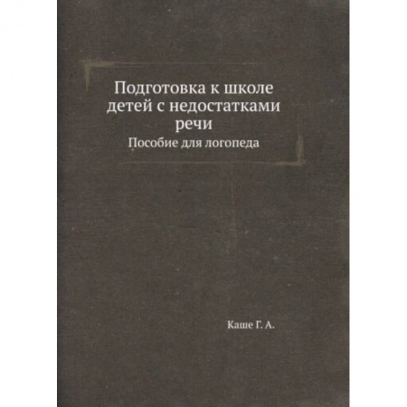 Учителям, педагогам, воспитателям, книга Подготовка к школе детей с недостатками речи: пособие для логопеда